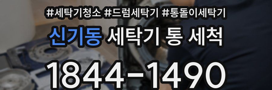 신기동 세탁기 통 세척