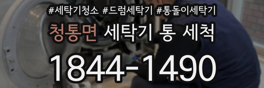 청통면 세탁기 통 세척