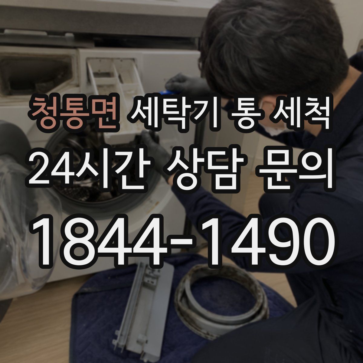 청통면 세탁기 통 세척