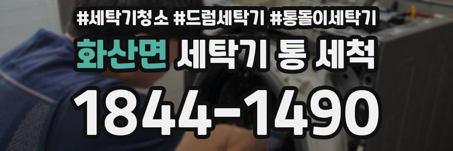 화산면 세탁기 통 세척