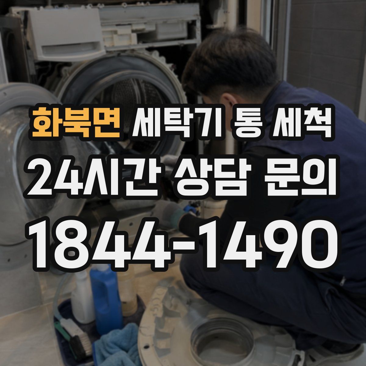 화북면 세탁기 통 세척