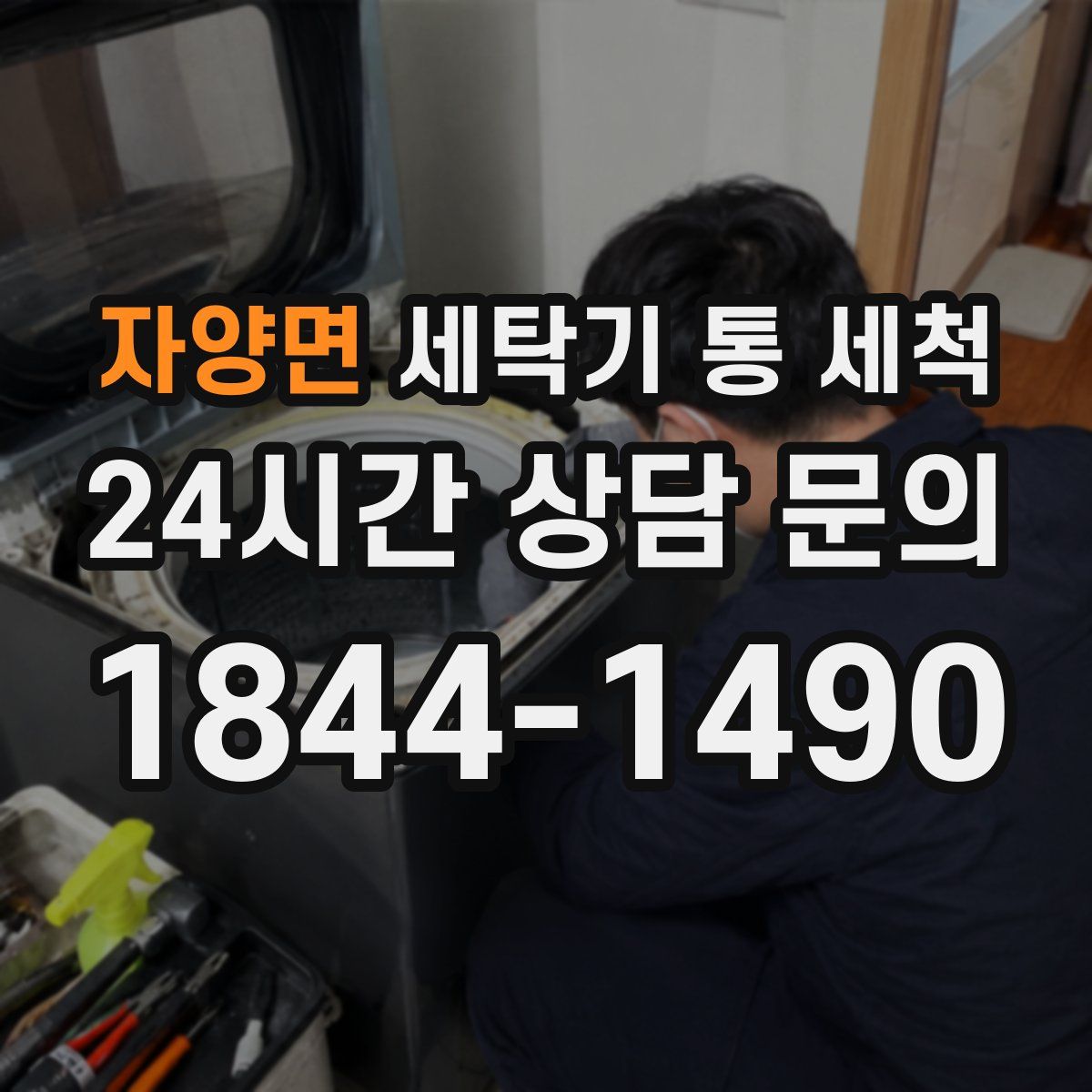 자양면 세탁기 통 세척