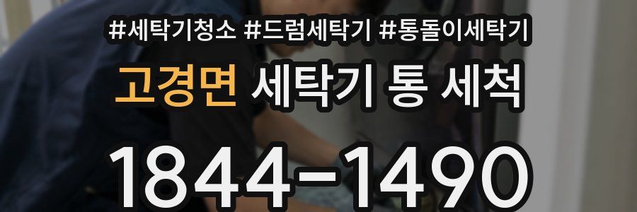 고경면 세탁기 통 세척