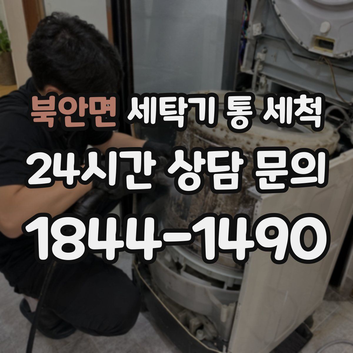 북안면 세탁기 통 세척
