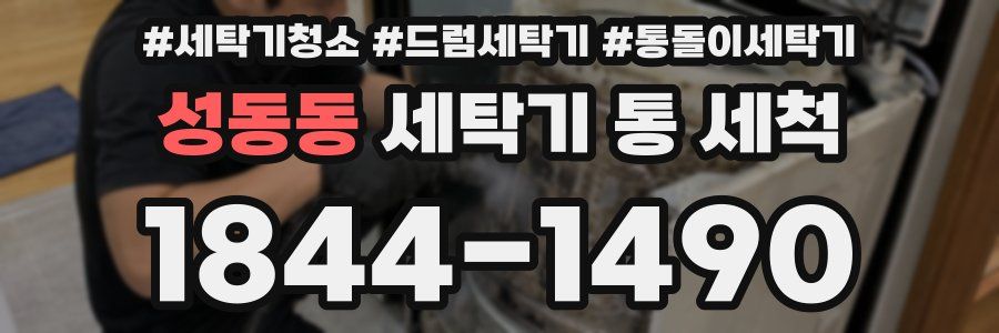 성동동 세탁기 통 세척