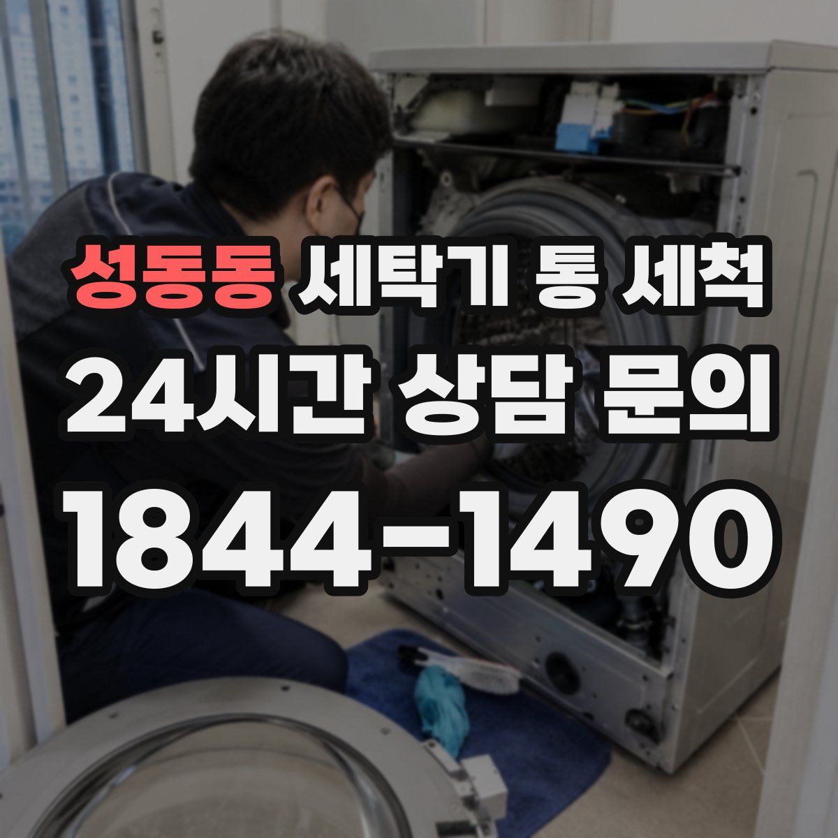 성동동 세탁기 통 세척