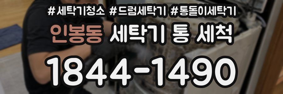 인봉동 세탁기 통 세척
