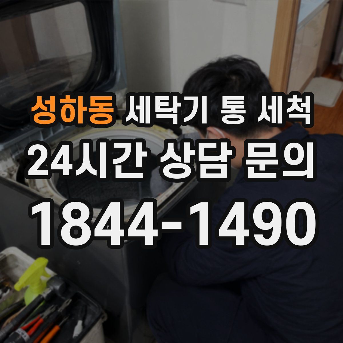 성하동 세탁기 통 세척