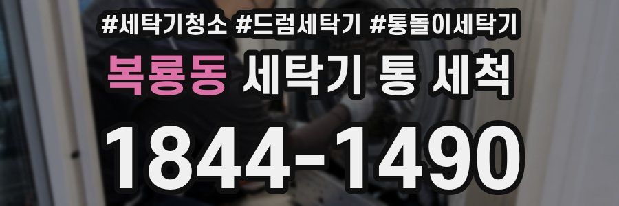 복룡동 세탁기 통 세척