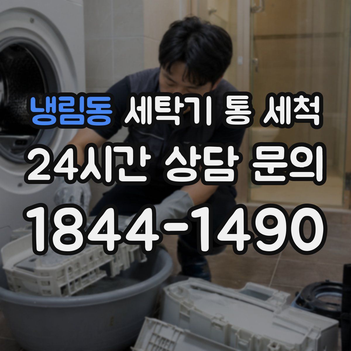 냉림동 세탁기 통 세척