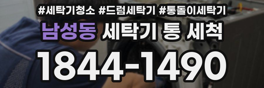남성동 세탁기 통 세척