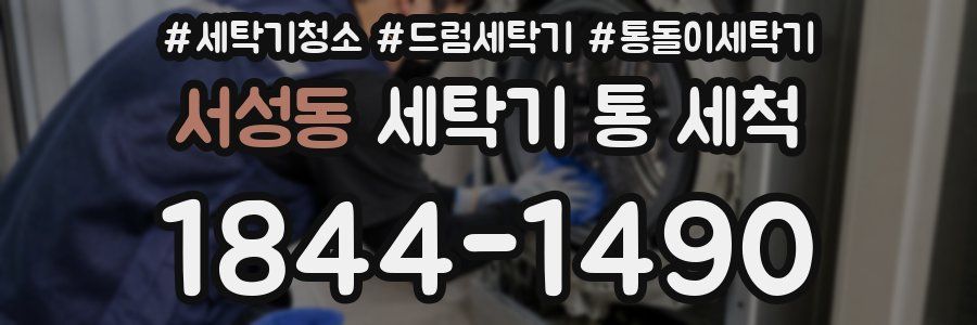 서성동 세탁기 통 세척