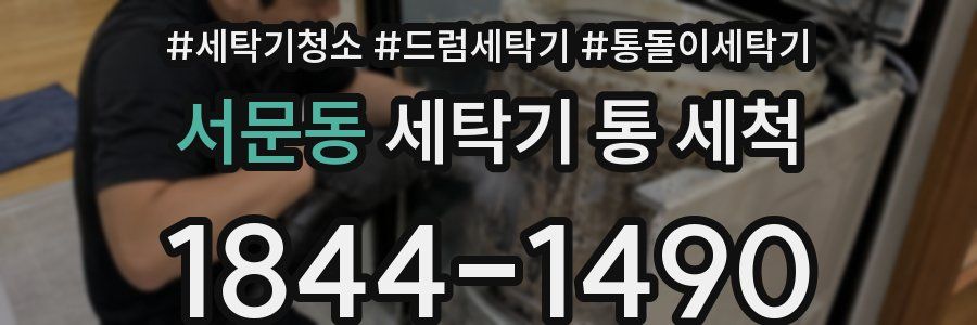 서문동 세탁기 통 세척