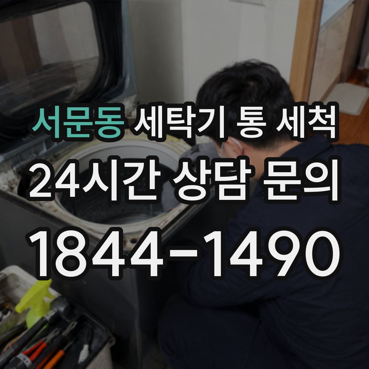 서문동 세탁기 통 세척