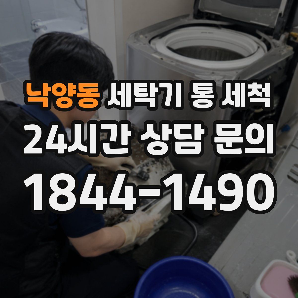 낙양동 세탁기 통 세척