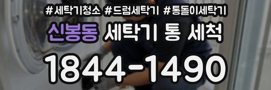 신봉동 세탁기 통 세척