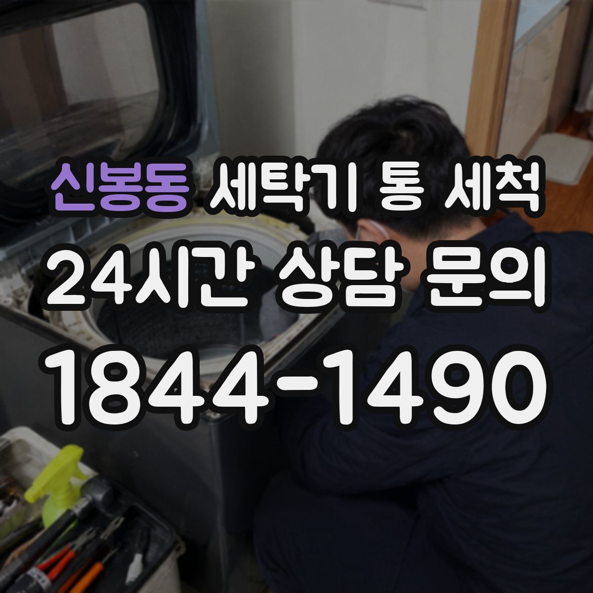 신봉동 세탁기 통 세척