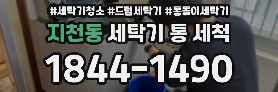 지천동 세탁기 통 세척
