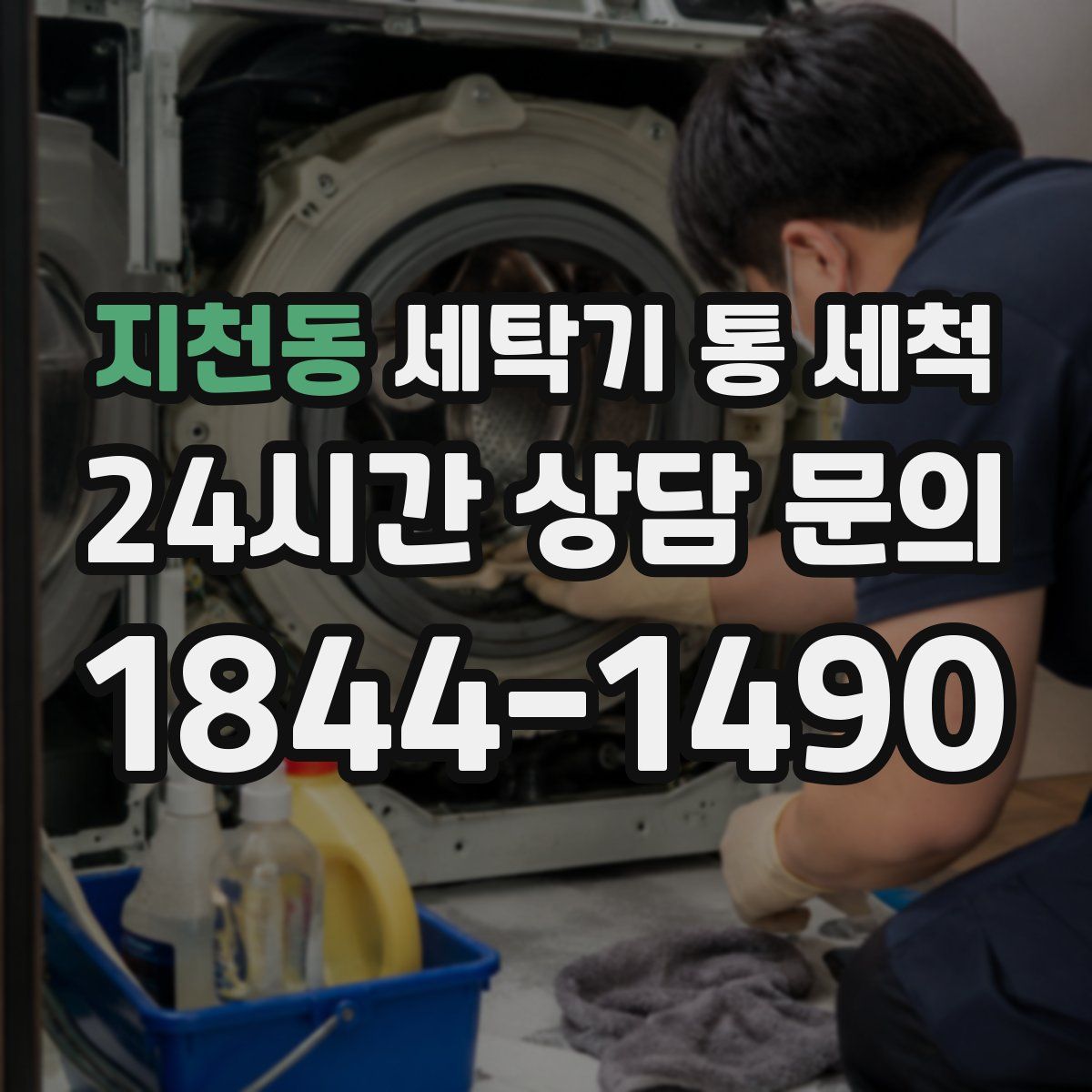 지천동 세탁기 통 세척