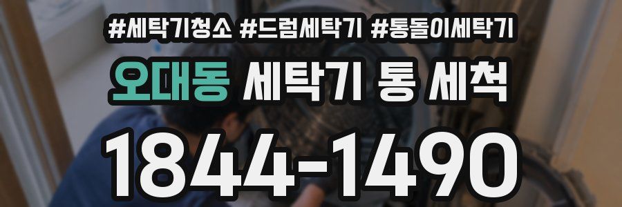 오대동 세탁기 통 세척