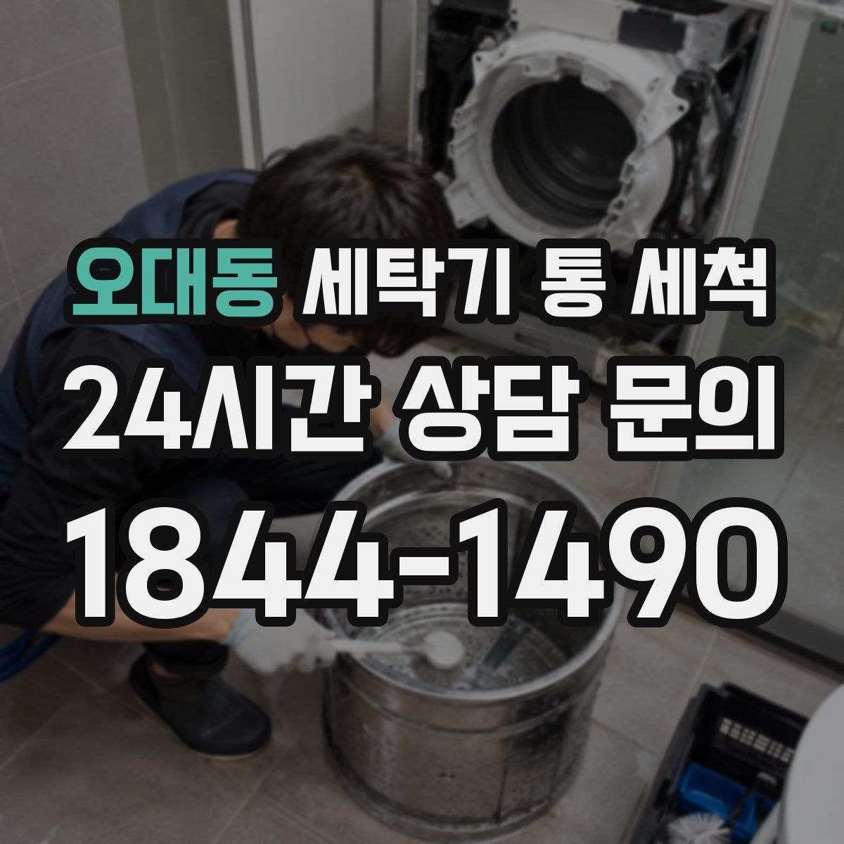 오대동 세탁기 통 세척
