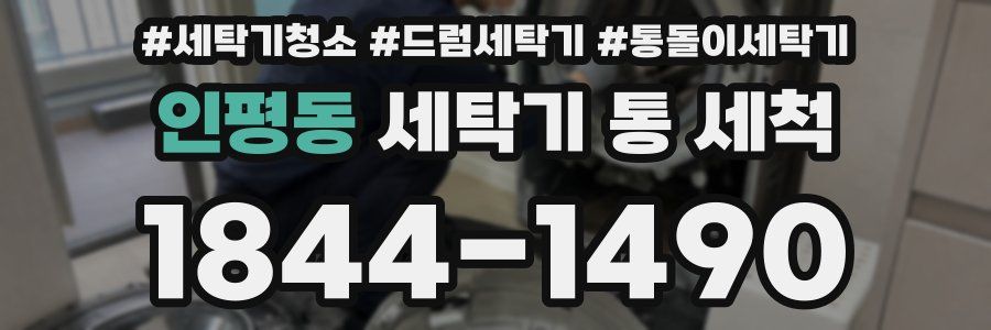인평동 세탁기 통 세척