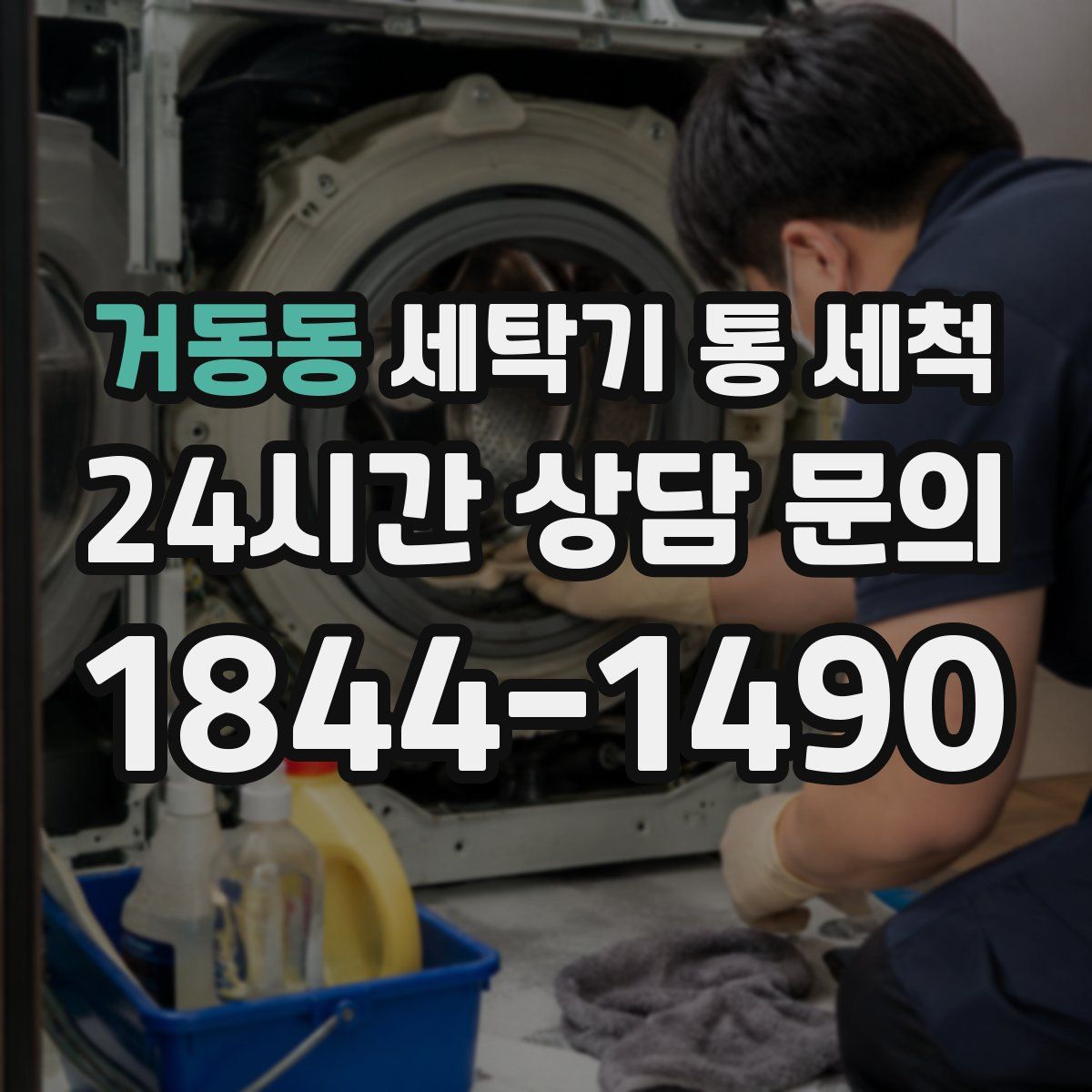 거동동 세탁기 통 세척