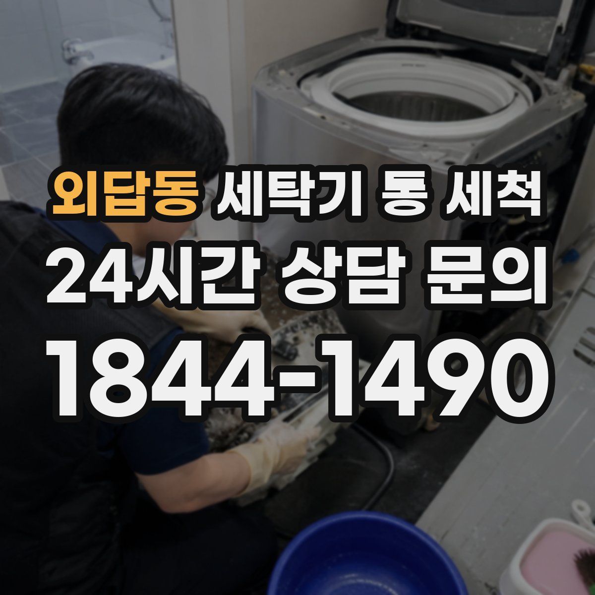 외답동 세탁기 통 세척