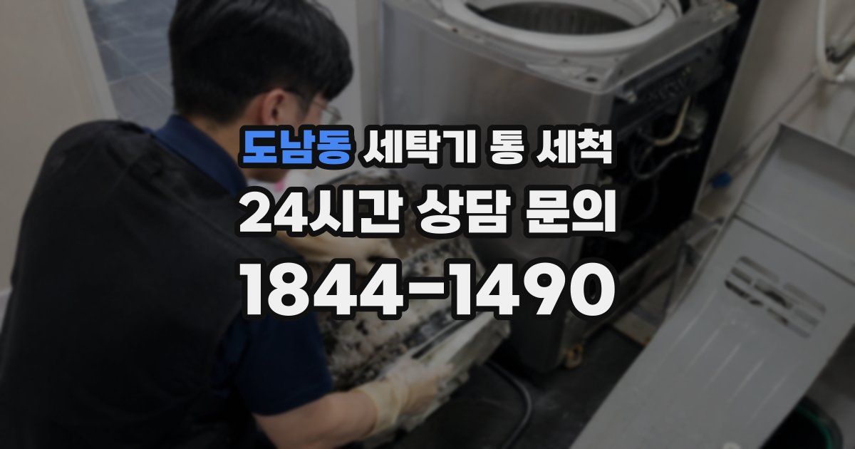 도남동 세탁기 통 세척