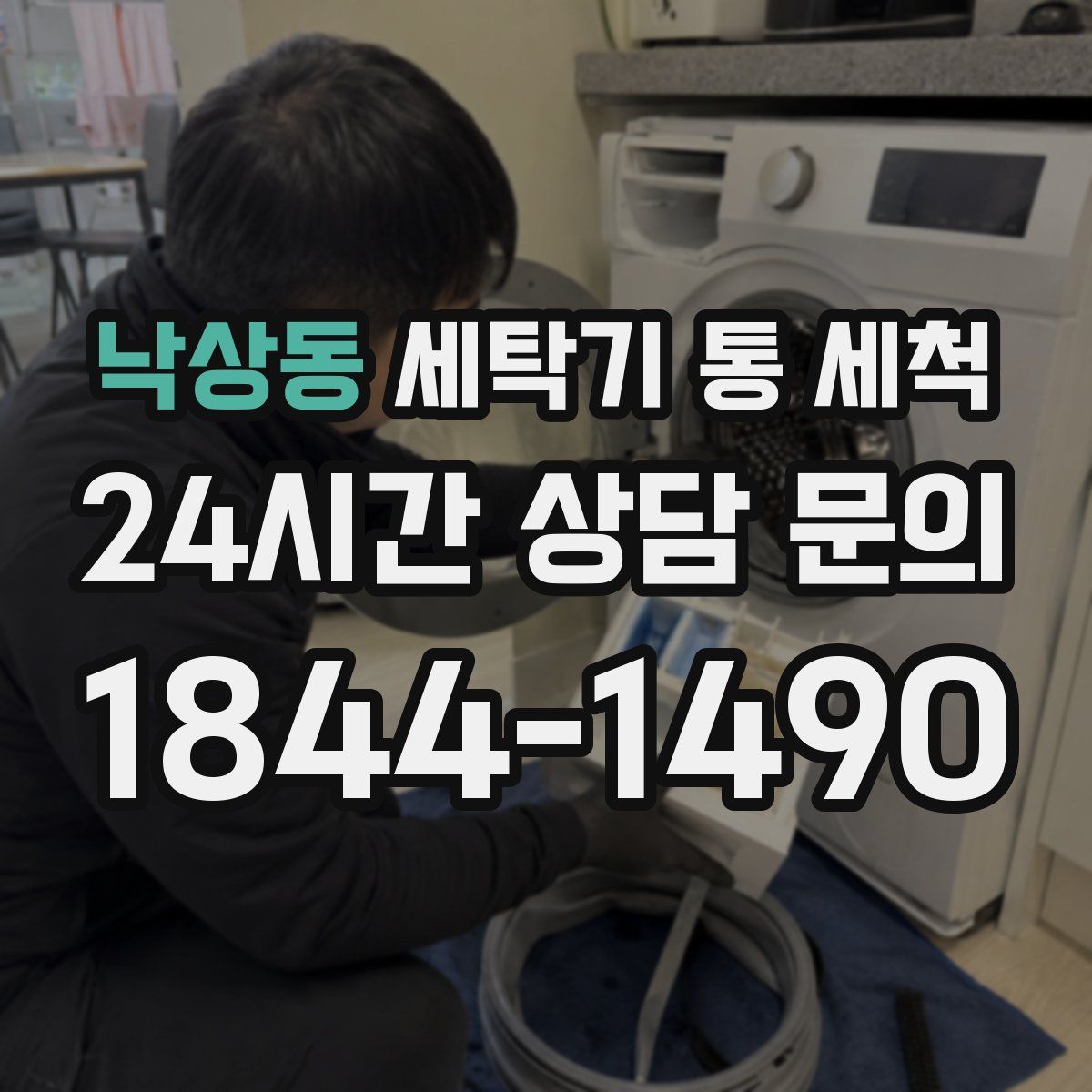 낙상동 세탁기 통 세척