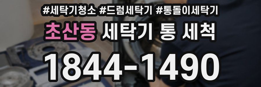 초산동 세탁기 통 세척