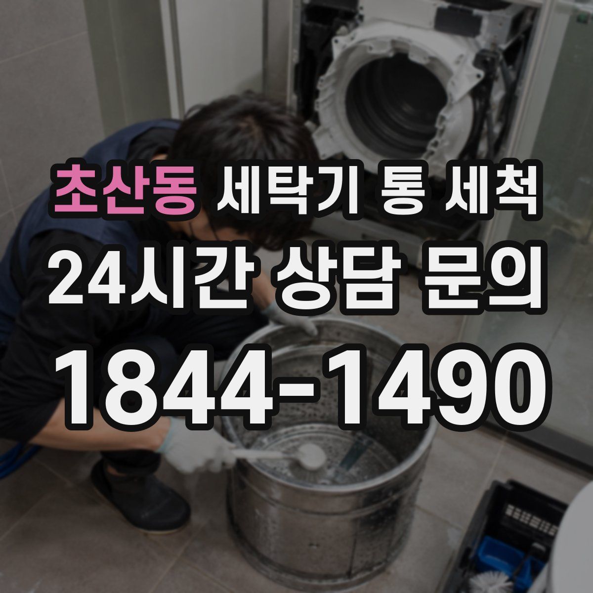 초산동 세탁기 통 세척