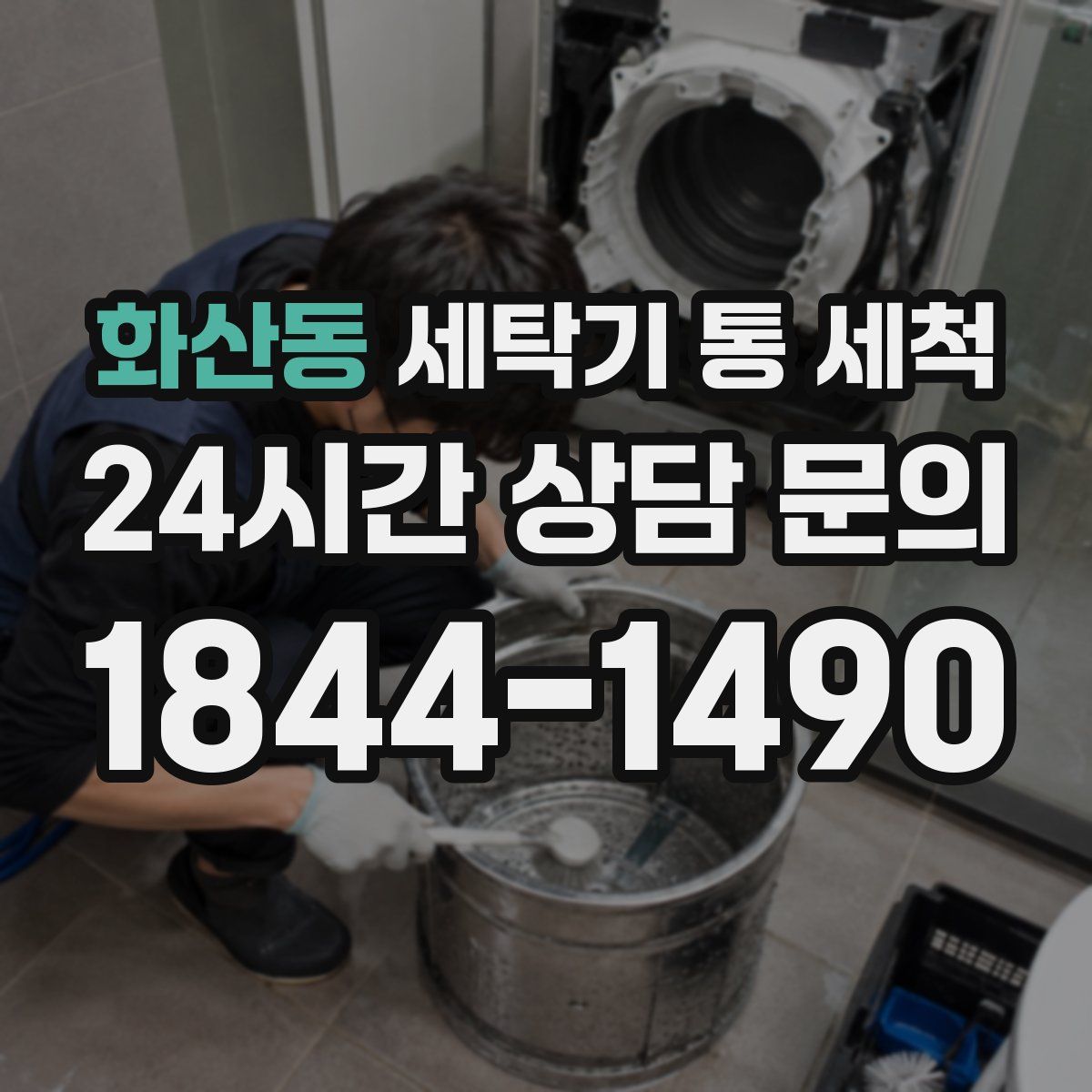 화산동 세탁기 통 세척