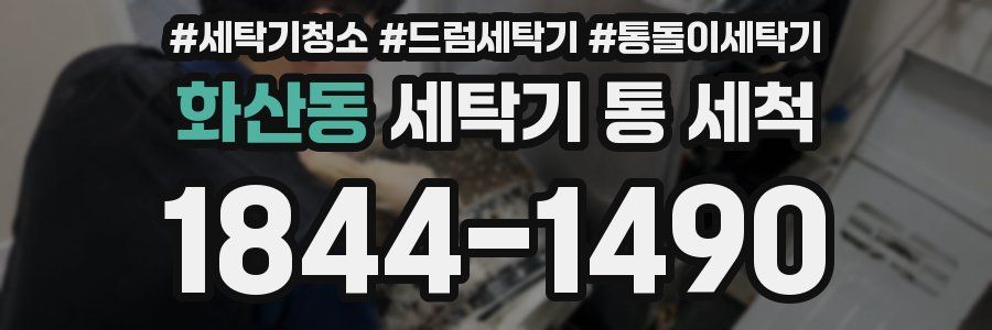 화산동 세탁기 통 세척