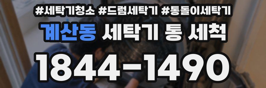 계산동 세탁기 통 세척