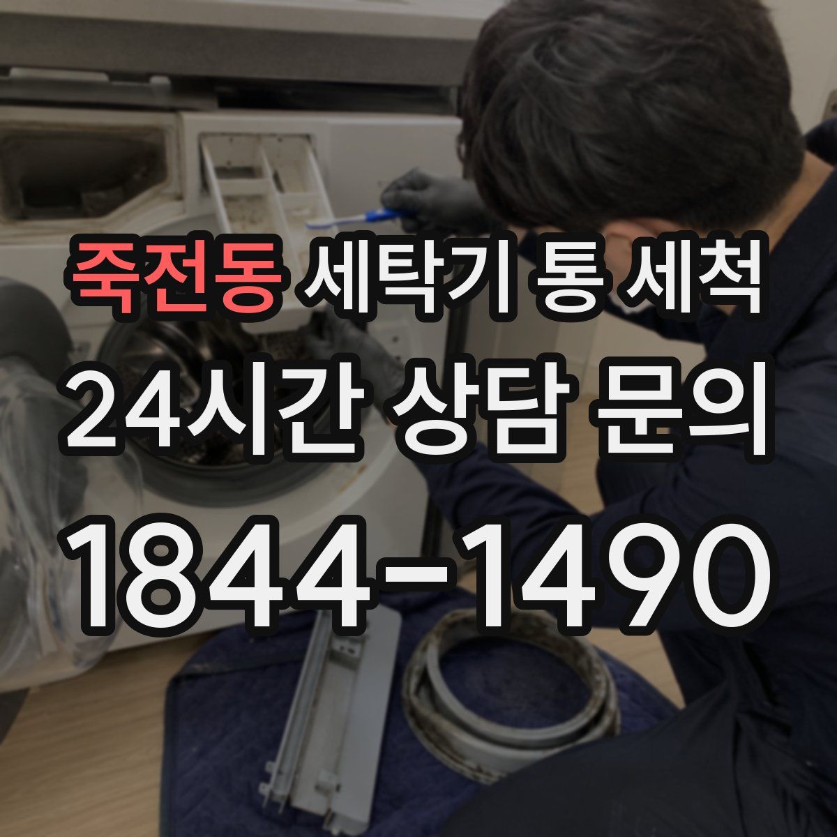 죽전동 세탁기 통 세척