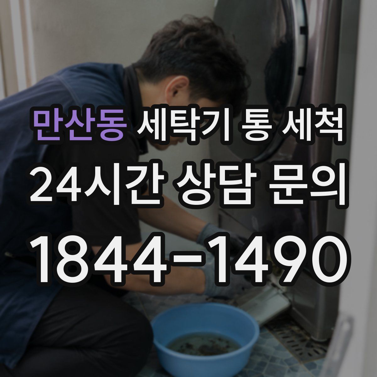 만산동 세탁기 통 세척