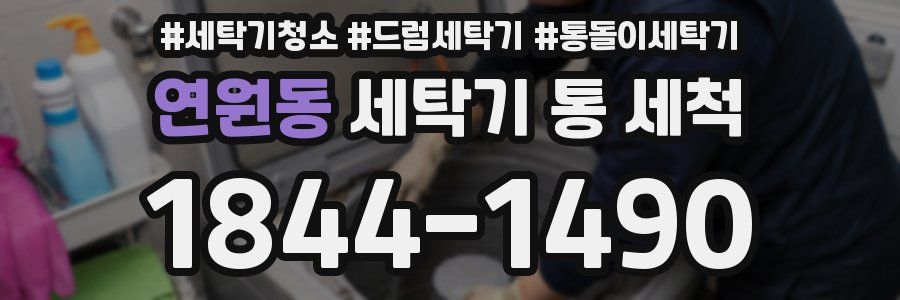 연원동 세탁기 통 세척