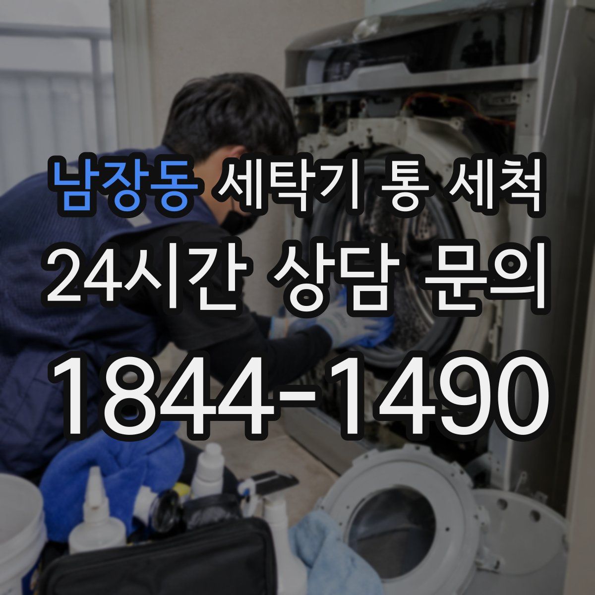 남장동 세탁기 통 세척