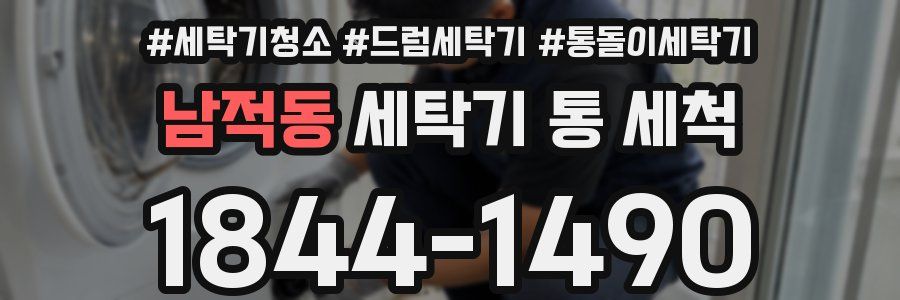 남적동 세탁기 통 세척