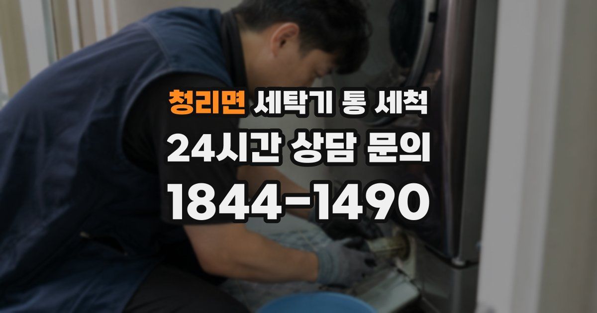 청리면 세탁기 통 세척