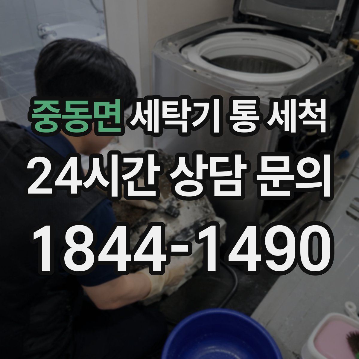 중동면 세탁기 통 세척