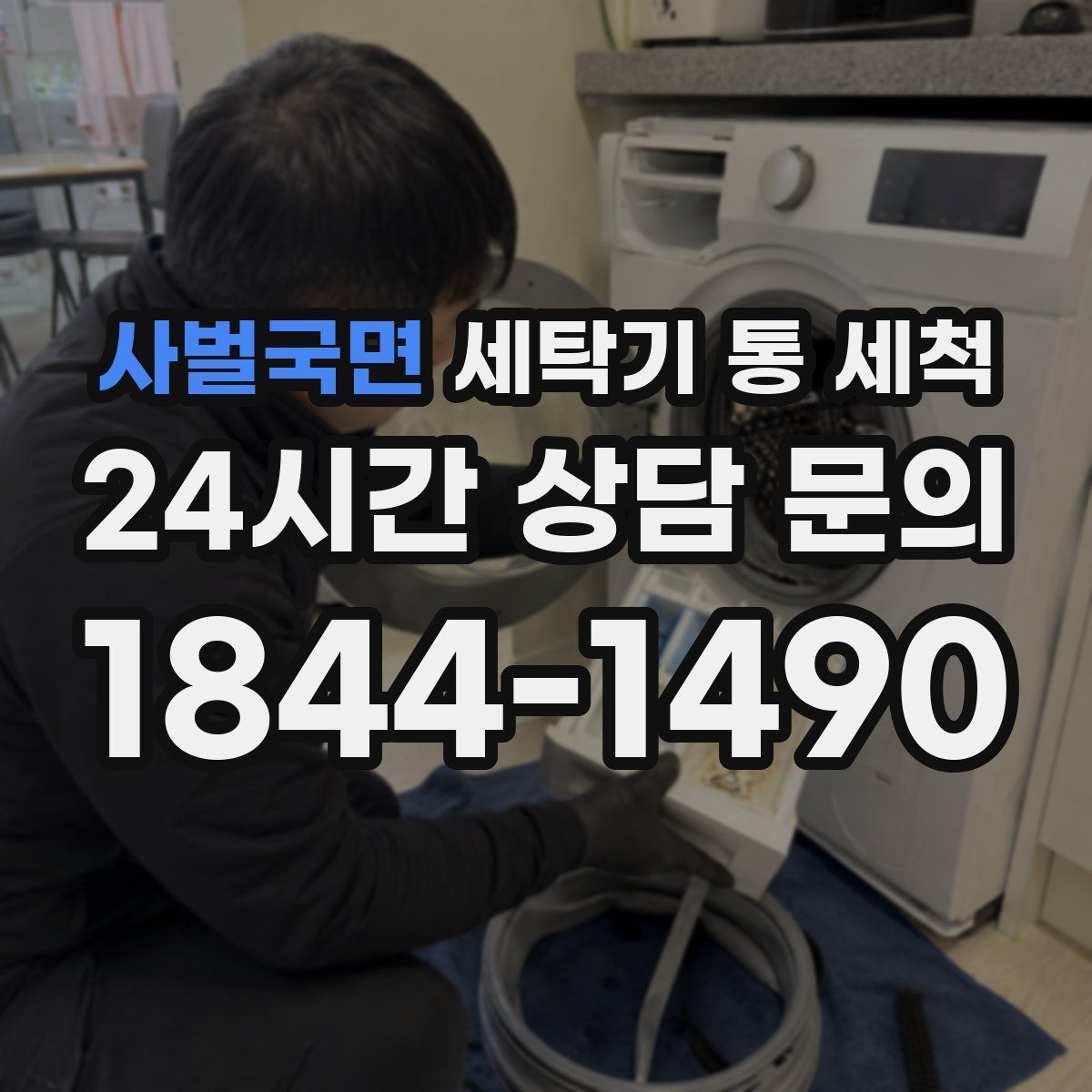 사벌국면 세탁기 통 세척