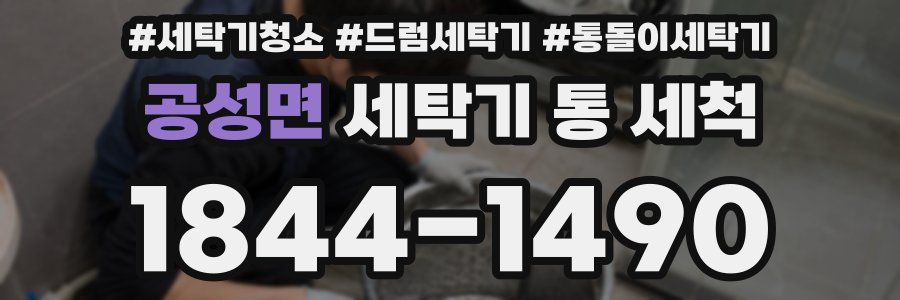 공성면 세탁기 통 세척