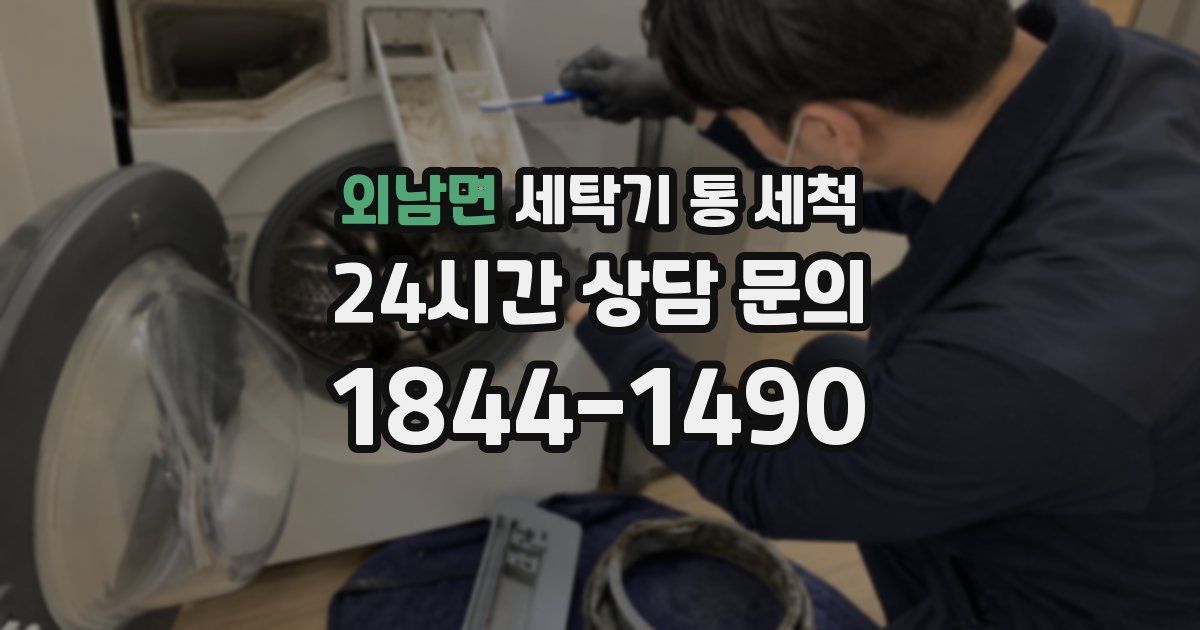 외남면 세탁기 통 세척