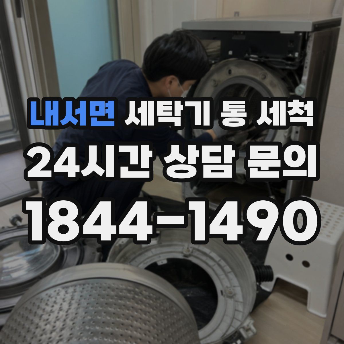 내서면 세탁기 통 세척
