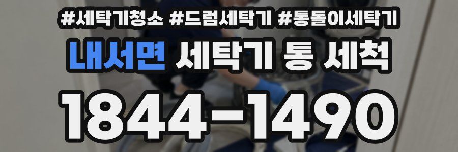 내서면 세탁기 통 세척