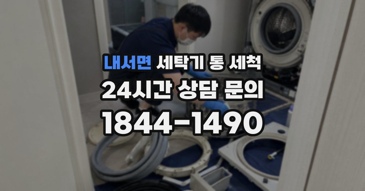 내서면 세탁기 통 세척