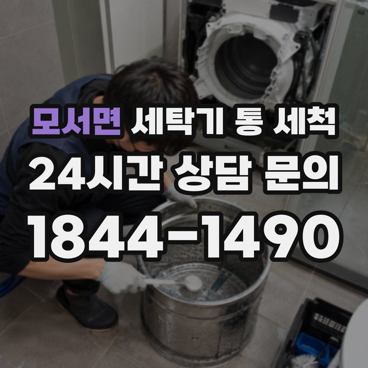 모서면 세탁기 통 세척