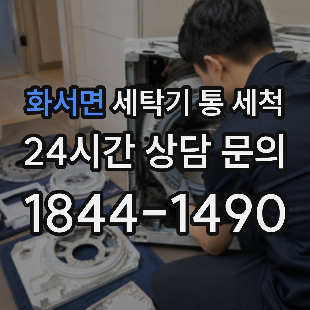 화서면 세탁기 통 세척
